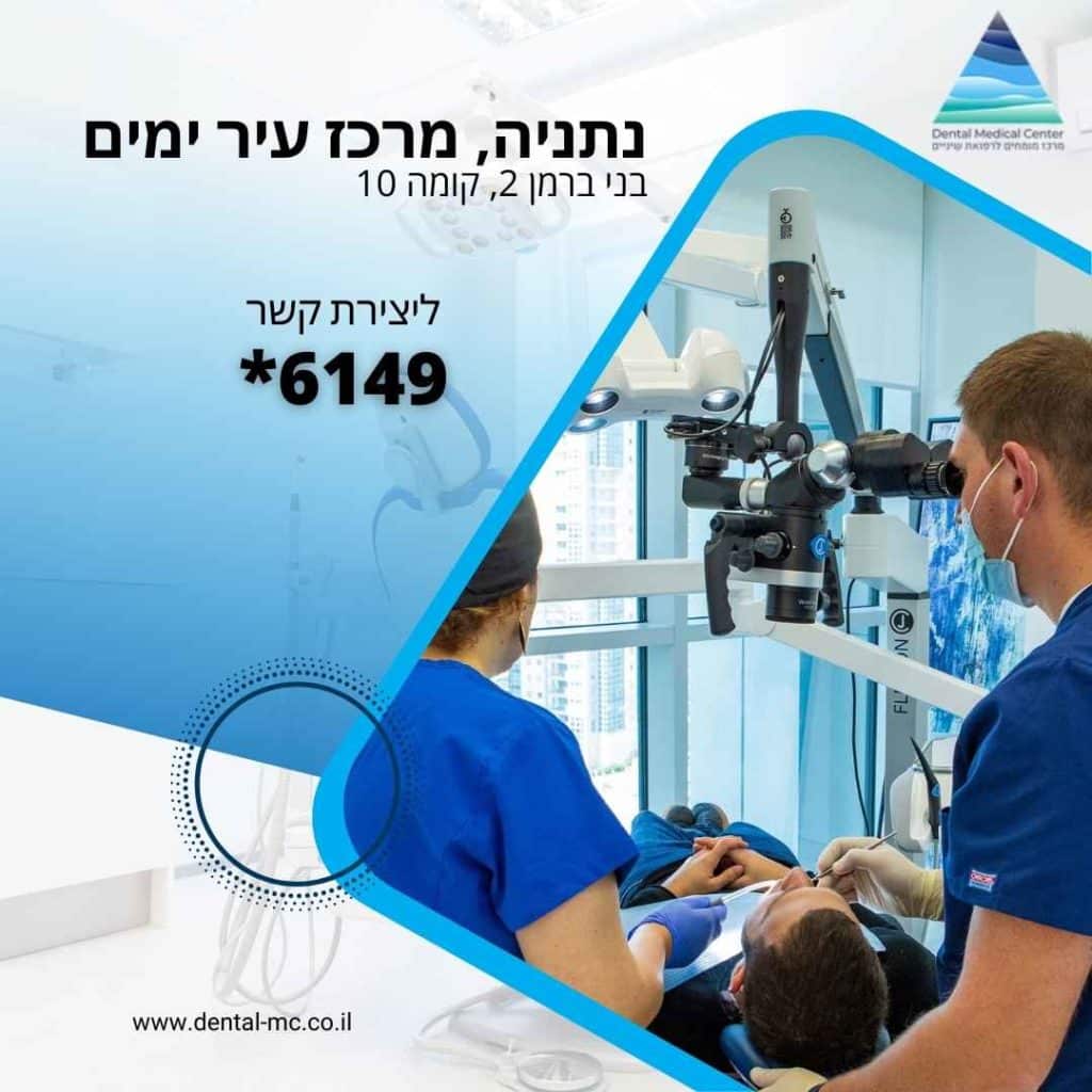דנטל מדיקל סנטר סניף נתניה