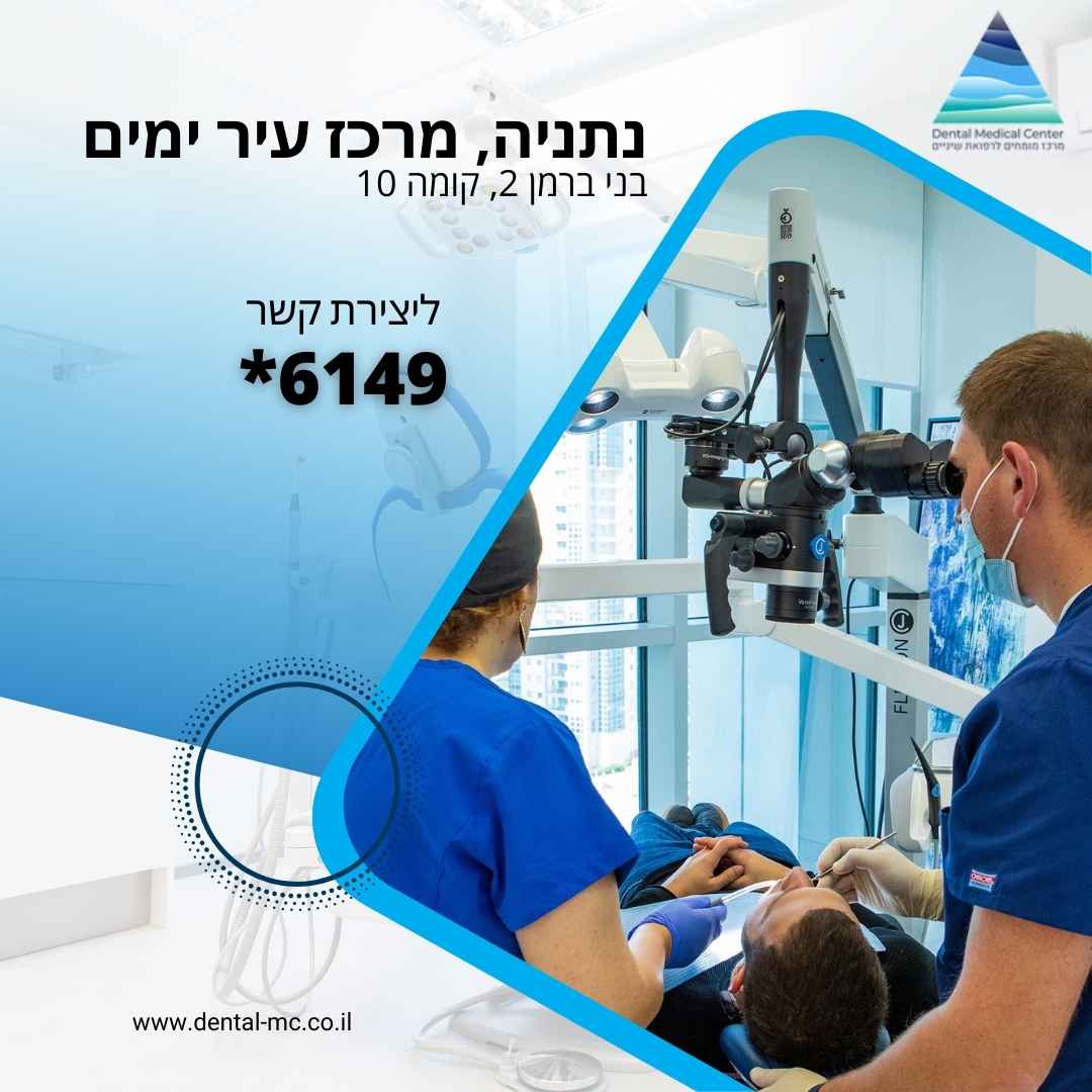 דנטל מדיקל סנטר סניף נתניה
