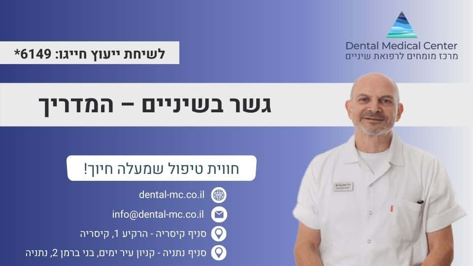 גשר בשיניים – המדריך