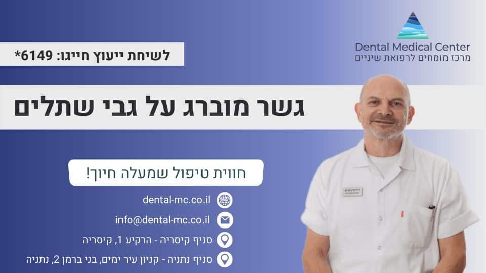 גשר מוברג על גבי שתלים