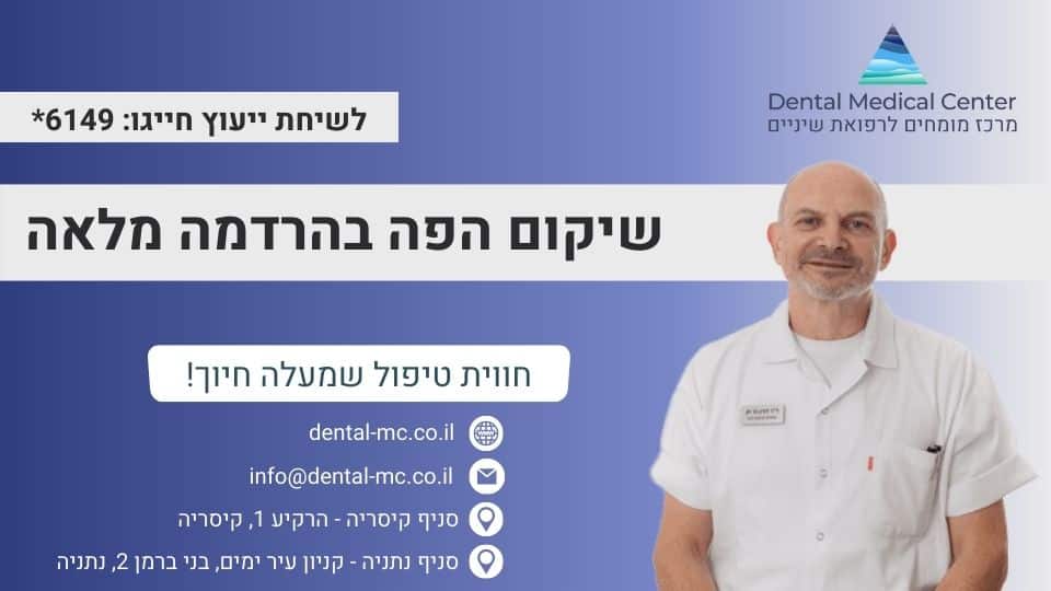 שיקום הפה בהרדמה מלאה