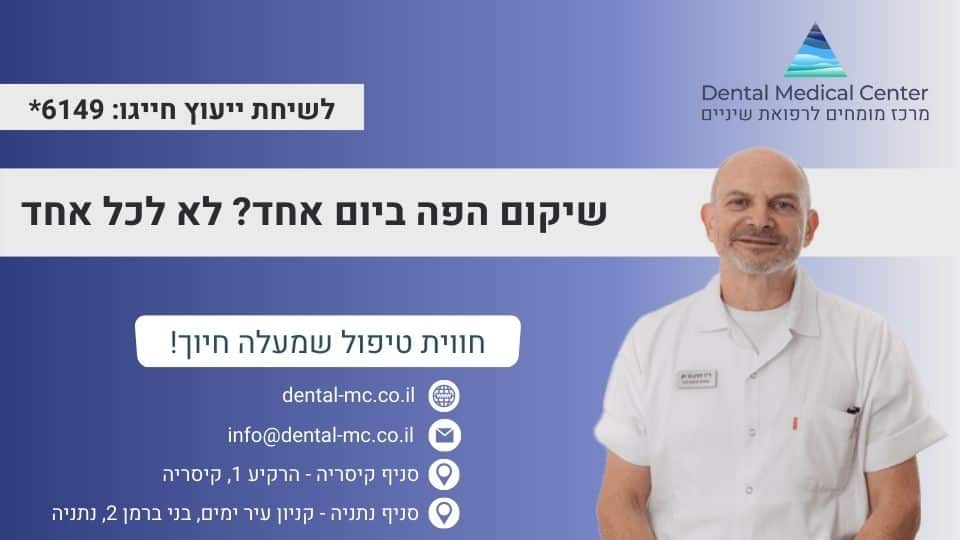 שיקום הפה ביום אחד דד''ר דורון בר חן מומחה לשיקום הפה