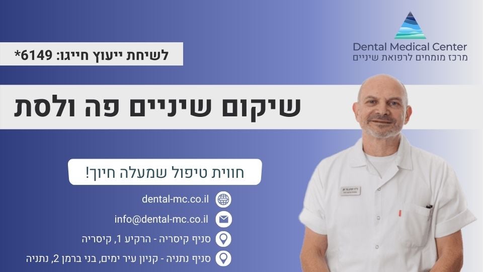 שיקום שיניים פה ולסת