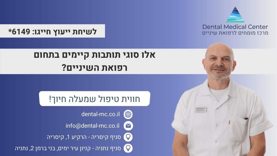 אלו סוגי תותבות קיימים בתחום רפואת השיניים?