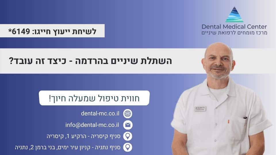 השתלת שיניים בהרדמה - כיצד זה עובד?