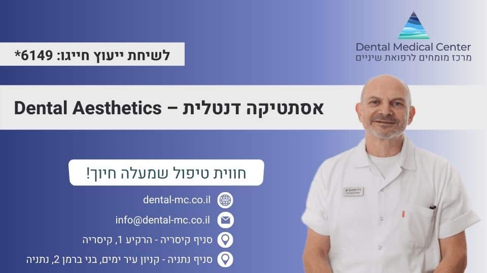 אסתטיקה דנטלית – Dental Aesthetics