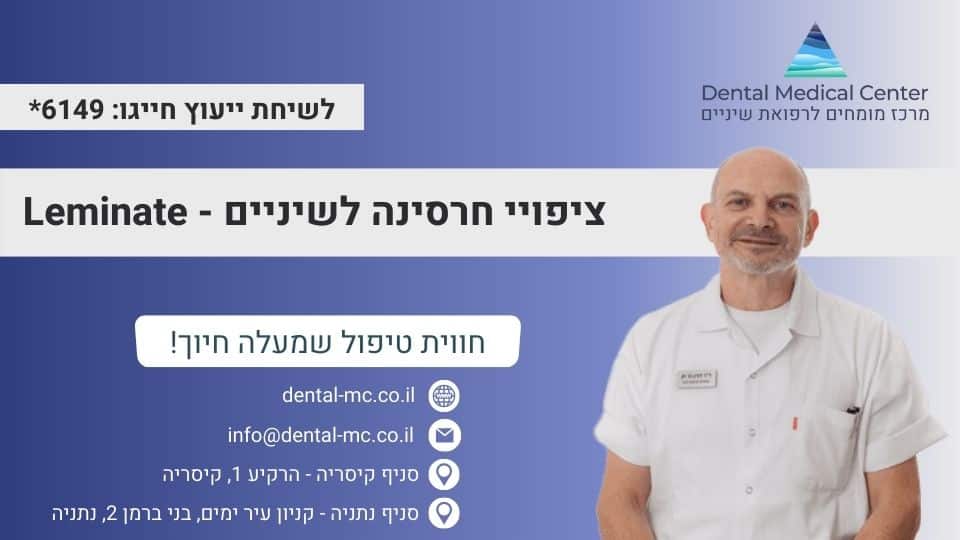 ציפויי חרסינה לשיניים - Leminate