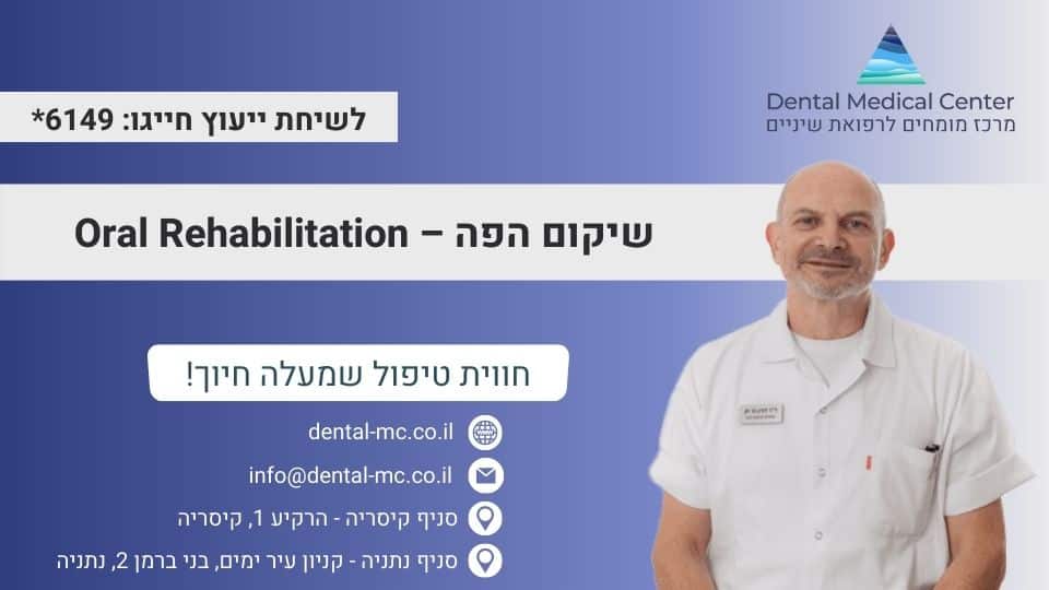 שיקום הפה – Oral Rehabilitation