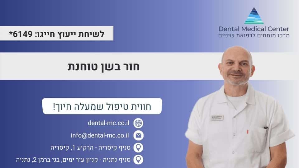 חור בשן טוחנת