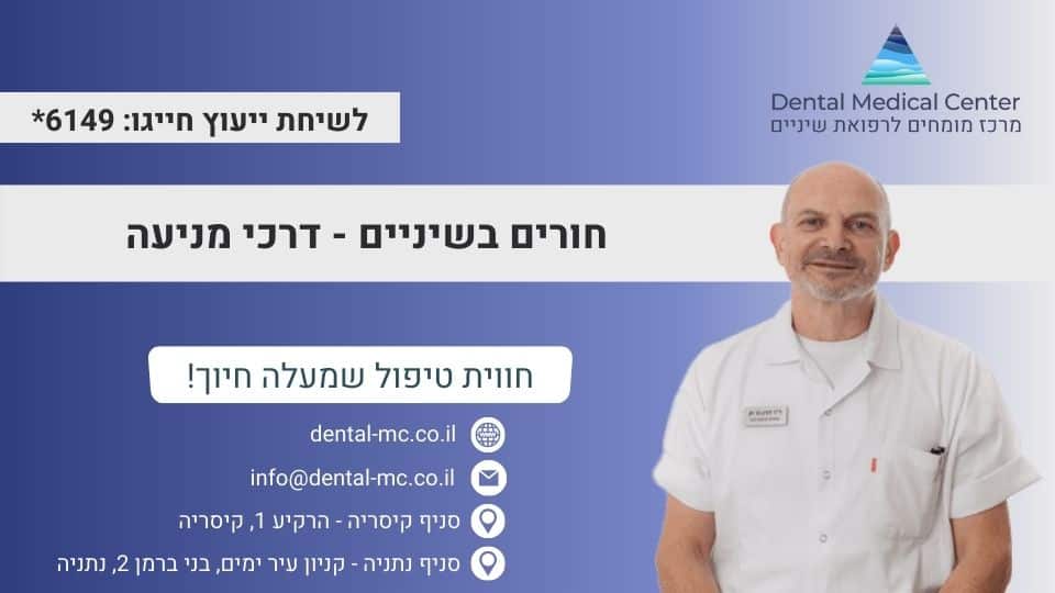 חורים בשיניים - דרכי מניעה