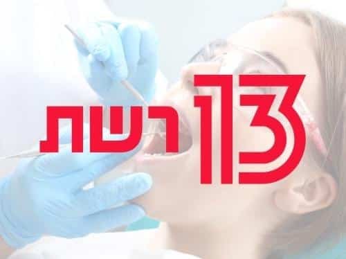 כתבה רשת 13 דנטל מדיקל סנטר